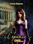 Книга И пришла она... 5 (СИ)