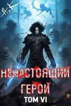 Книга Ненастоящий герой. Том 6 (СИ)
