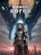 Книга Башня Богов (СИ)