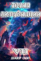 Книга Точка Бифуркации VII (СИ)