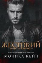 Книга Жестокий обман (ЛП)