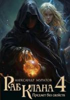 Книга Предмет без свойств (СИ)