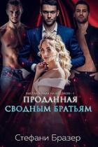 Книга Проданная сводным братьям (ЛП)