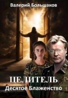 Книга Десятое Блаженство (СИ)