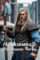 Книга Последняя битва (СИ)