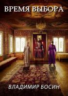 Книга Время выбора (СИ)