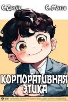 Книга Корпоративная этика (СИ)