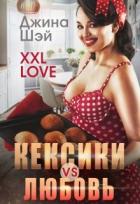 Книга Кексики vs Любовь (СИ)