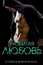 Книга Разбитая любовь (ЛП)