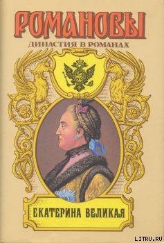 Книга Екатерина Великая (Том 1)