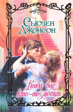 Книга Когда вас кто-то любит