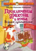 Книга Приключения дракона и кота. Большое путешествие