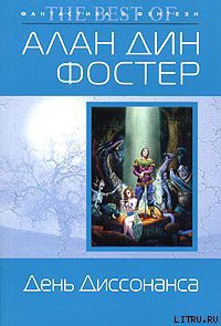 Книга День Диссонанса