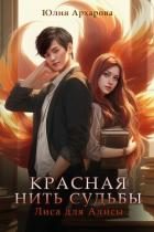 Книга Лиса для Алисы