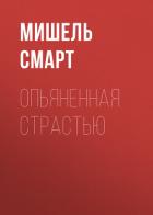 Книга Опьяненная страстью