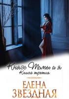 Книга Князь Тьмы и я. Книга третья