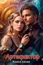 Книга Артефактор. Книга пятая (СИ)