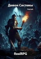 Книга Демон Системы (СИ)