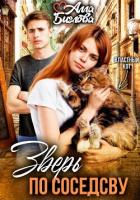 Книга Зверь по соседству
