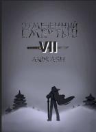 Книга Отмеченный Смертью VII (СИ)