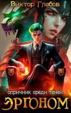 Книга Эргоном: Опричник среди теней (СИ)