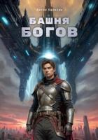 Книга Башня Богов