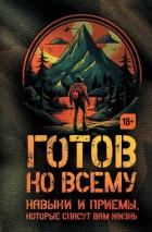 Книга Готов ко всему. Навыки и приемы, которые спасут вам жизнь
