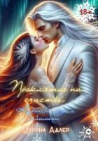 Книга Проклятие на счастье. Королева льда и пламени.