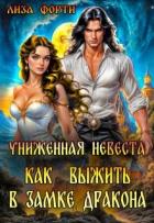 Книга Униженная невеста. Как выжить в замке Дракона (СИ)