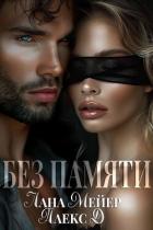 Книга Без памяти