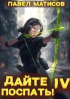Книга Дайте поспать! Том IV (СИ)
