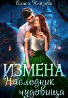 Книга Измена. Наследник чудовища