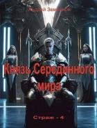 Книга Князь Серединного мира (СИ)