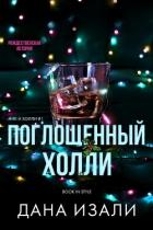 Книга Поглощенный Холли (ЛП)