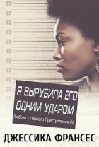 Книга Я вырубила его одним ударом (СИ)
