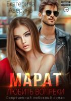 Книга Марат. Любить вопреки
