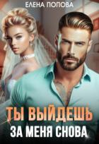 Книга Ты выйдешь за меня снова