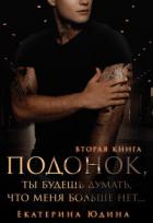 Книга Подонок, ты будешь думать, что меня больше нет. Книга 2
