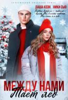 Книга Между нами тает лед