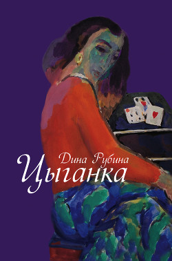 Книга Цыганка (Авторский сборник)