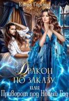 Книга Дракон по заказу, или Приворот под Новый год
