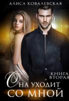 Книга Она уходит со мной-2