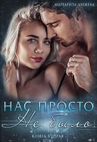 Книга Нас просто не было (книга вторая)