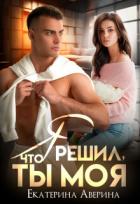 Книга Я решил, что ты моя