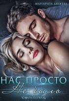 Книга Нас просто не было 