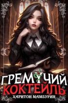 Книга Гремучий Коктейль 7 (СИ)