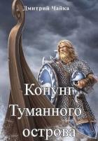 Книга Конунг Туманного острова (СИ)