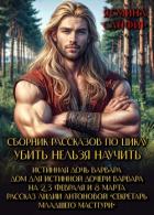 Книга Сборник рассказов по циклу «Убить нельзя научить»