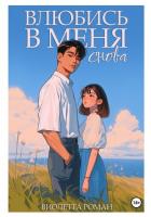 Книга Влюбись в меня снова
