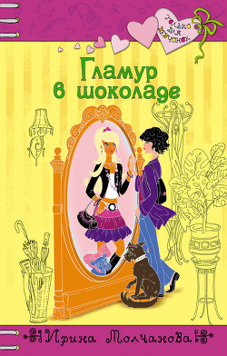 Книга Гламур в шоколаде